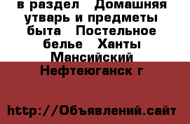  в раздел : Домашняя утварь и предметы быта » Постельное белье . Ханты-Мансийский,Нефтеюганск г.